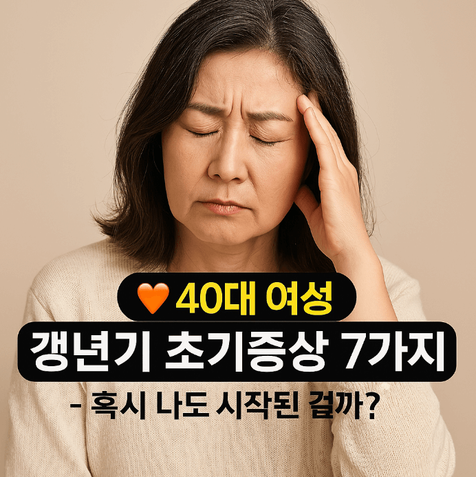 40대 여성 갱년기 초기증상 7가지 – 혹시 나도 시작된 걸까?