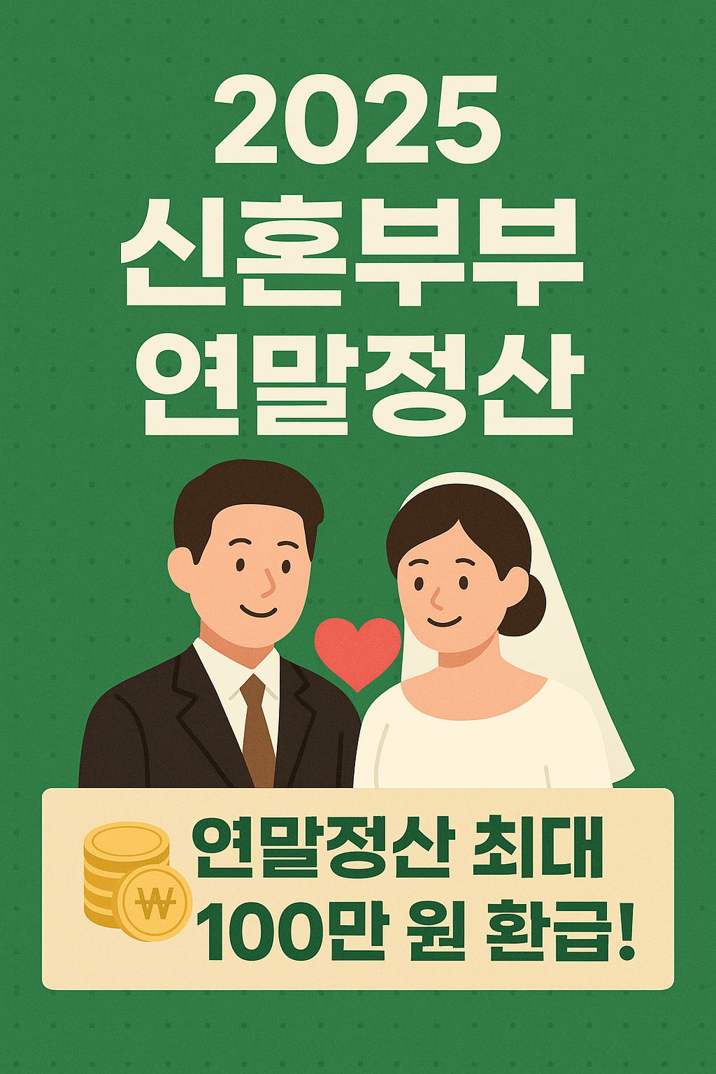 신혼부부연말정산