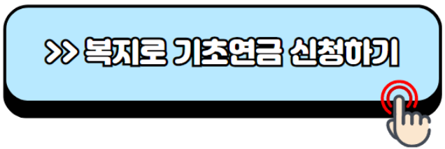 2024년-노인기초연금-수급자격-금액-신청방법
