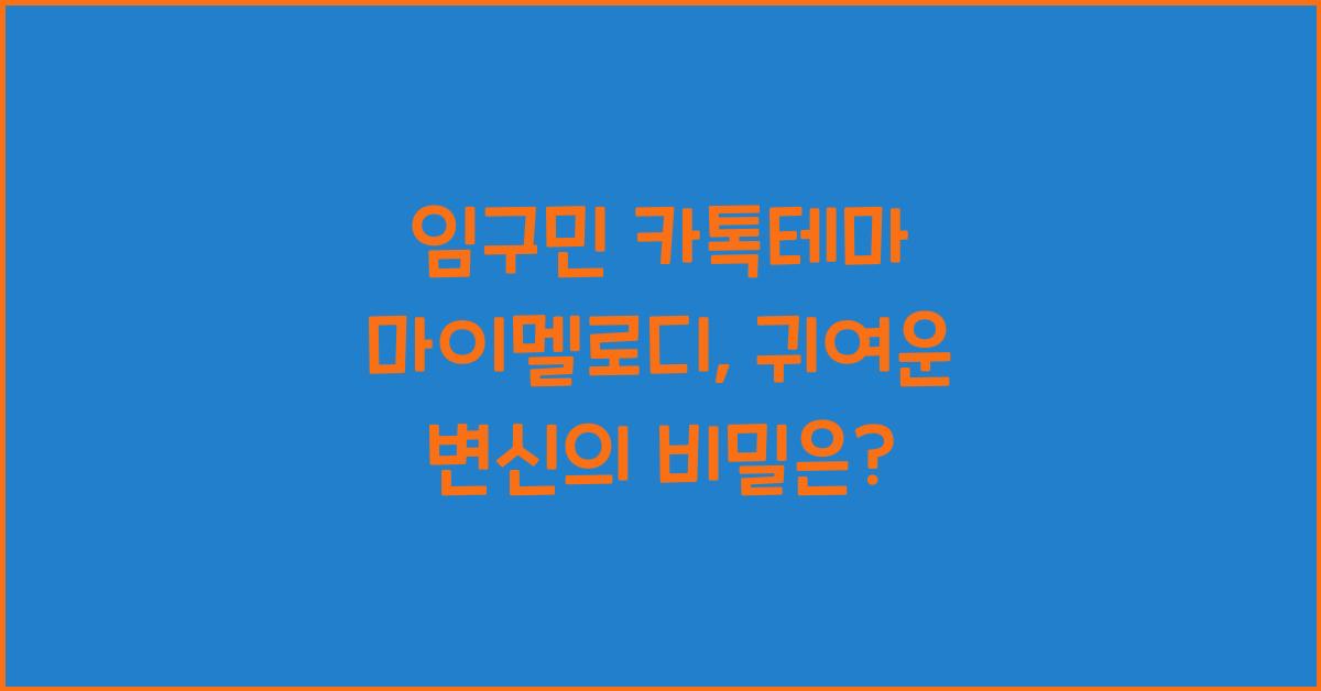 임구민 카톡테마 마이멜로디