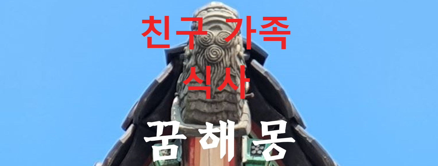 꿈해몽