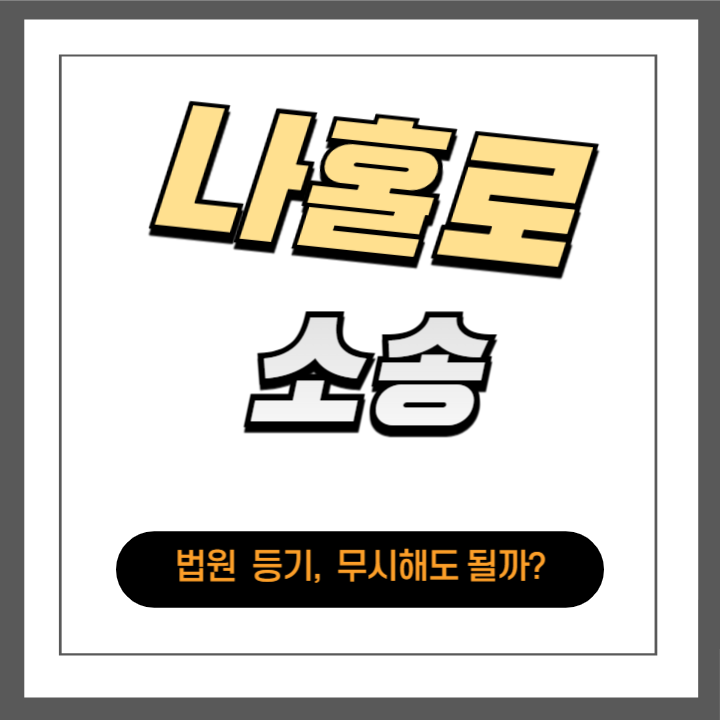 법원에서 날아온 등기, 이거 무시하면 어떻게 될까?