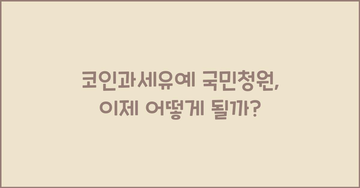 코인과세유예 국민청원
