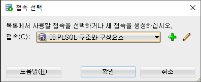 SQL Developer의 접속 선택 창