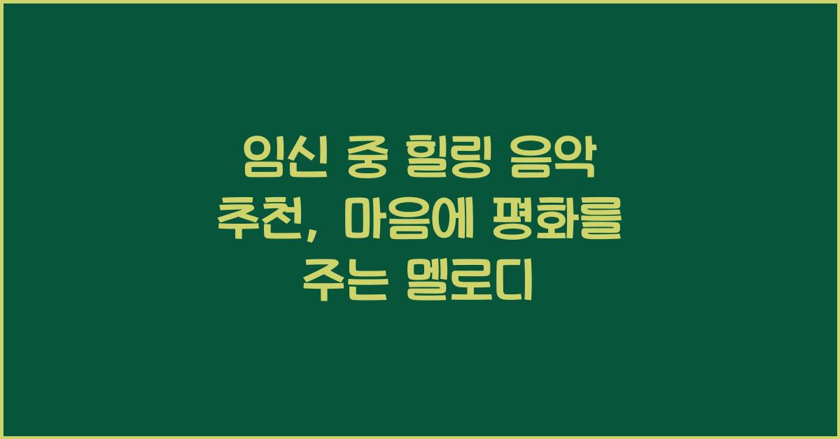 임신 중 힐링 음악 추천