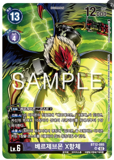 디지몬카드게임 신규 테마 팩 EX6 인퍼널 어센션 이너박스 프로모션 카드 / BT12-085 베르제브몬 X항체