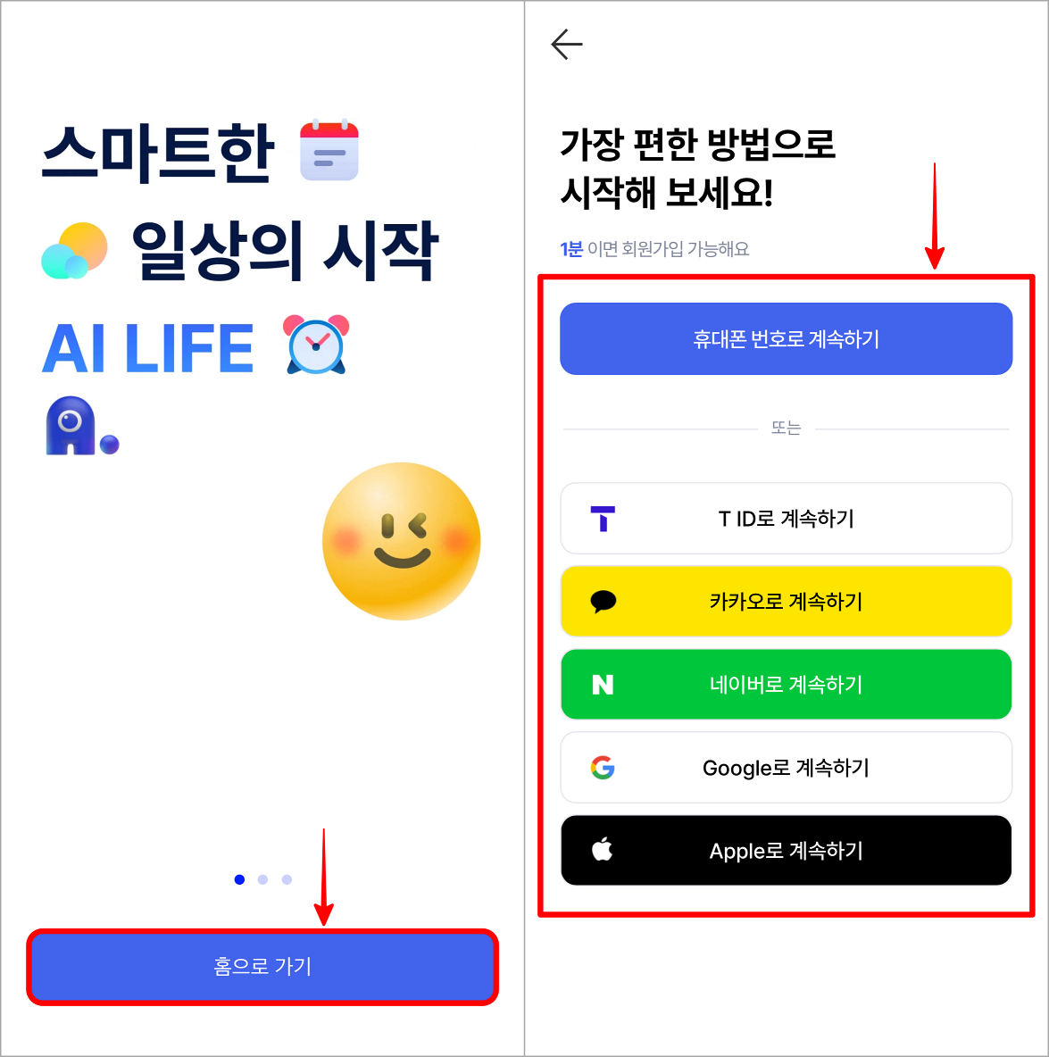 에이닷에 접속하여 홈으로 가기를 선택하고&#44; 가입 또는 로그인을 진행