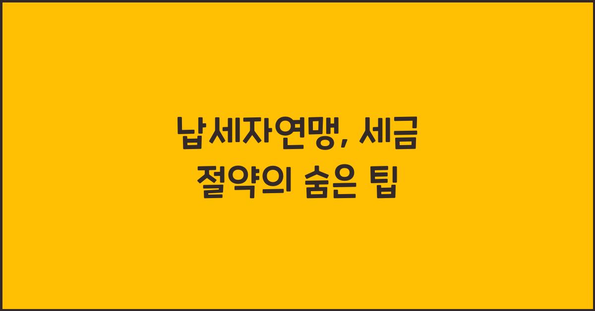 납세자연맹