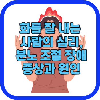 화를 잘 내는 사람의 심리&#44; 분노 조절 장애 증상과 원인