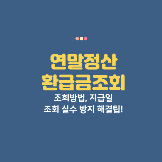 연말정산환급금조회
