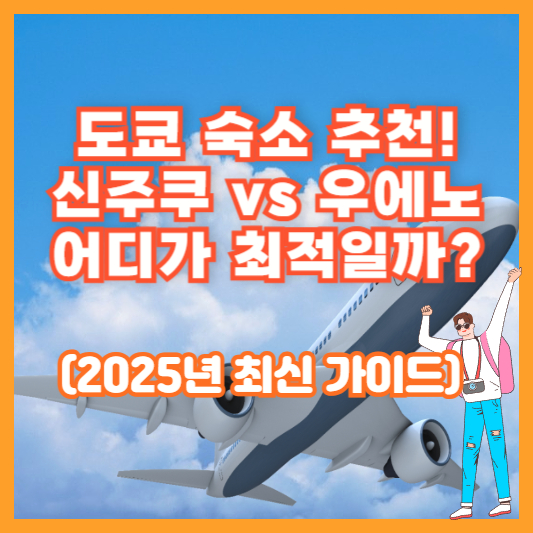 도쿄 숙소 추천! 신주쿠 vs 우에노, 어디가 최적일까? (2025년 최신 가이드)