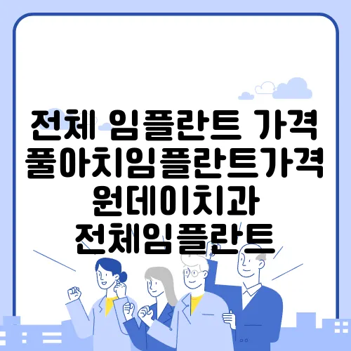 전체 임플란트 가격 풀아치임플란트가격 원데이치과 전체임플란트