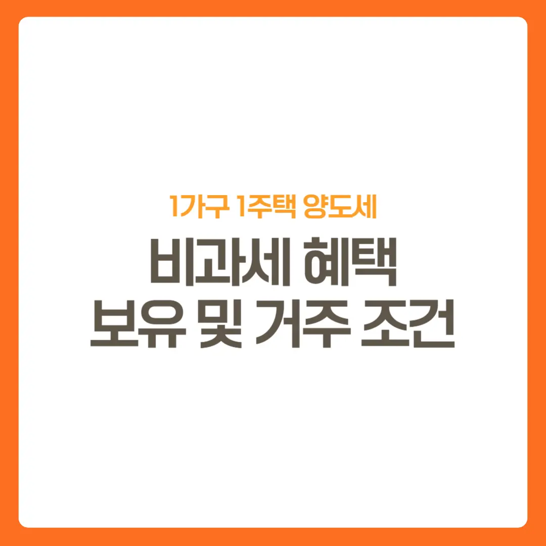 썸네일-1가구1주택양도세비과세조건