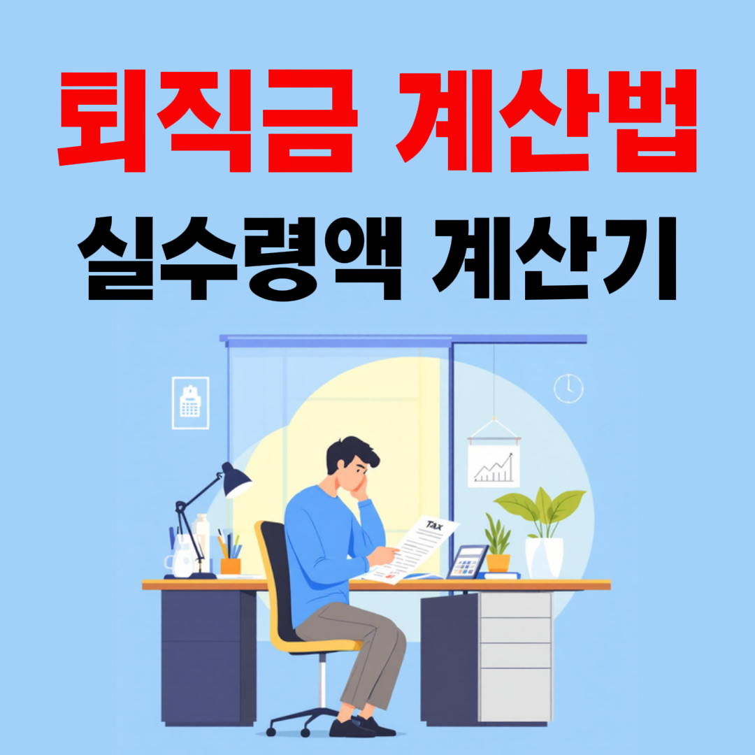 퇴직금 계산법 평균임금&middot;세전 세후 실수령액 계산기