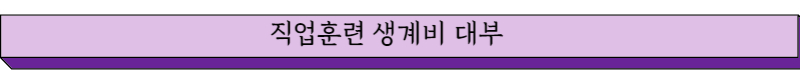 직업훈련 생계비 대부