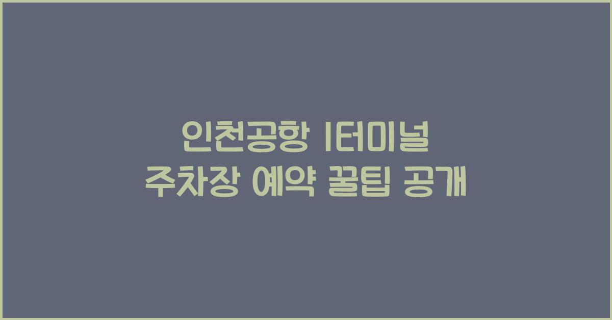 인천공항 1터미널 주차장 예약