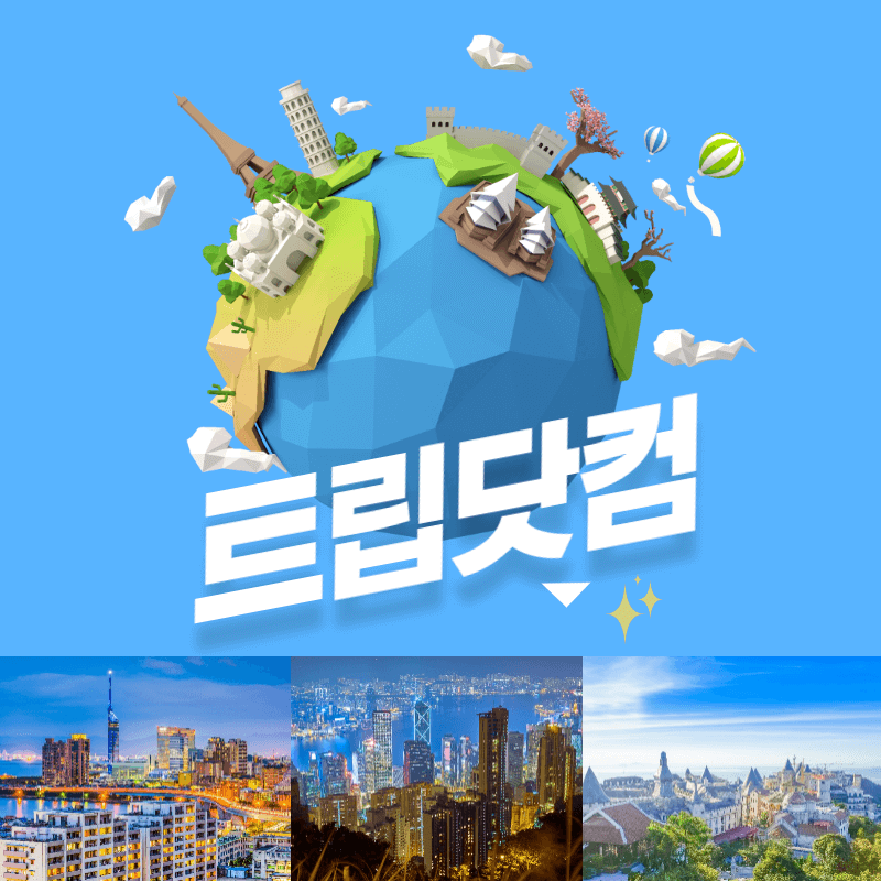 트립닷컴