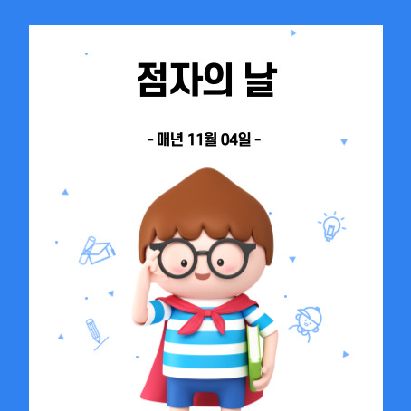 점자의날 썸네일. 매년 11월 04일. 세모머리의 남자아이 한 명이 오른손으로 안경을 올리고 왼손에는 책 한권을 끼고 망토를 두르고 반팔티에 반바지를 입고 미소를 짓고 있다.