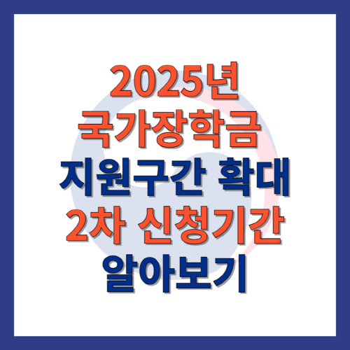 2025 국가장학금 지원확대 2차 신청기간 알아보기