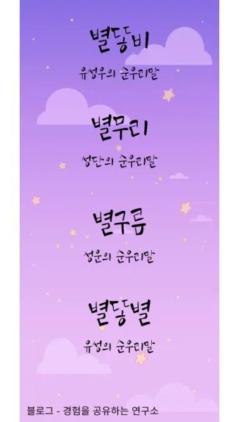 순우리말 이름 정리 모음 아름답고 예쁜 한글 이름_20