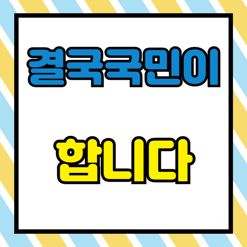 결국 국민이 합니다.