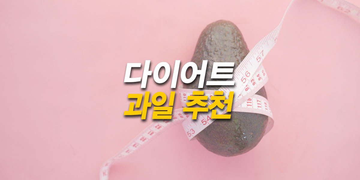 다이어트-과일-타이틀