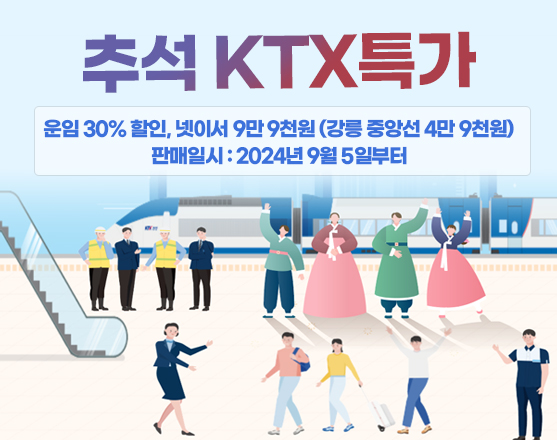코레일 추석 연휴 KTX 빈좌석 특가프로모션2