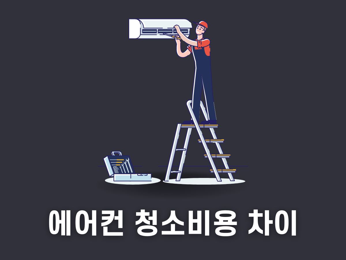 에어컨 청소비용