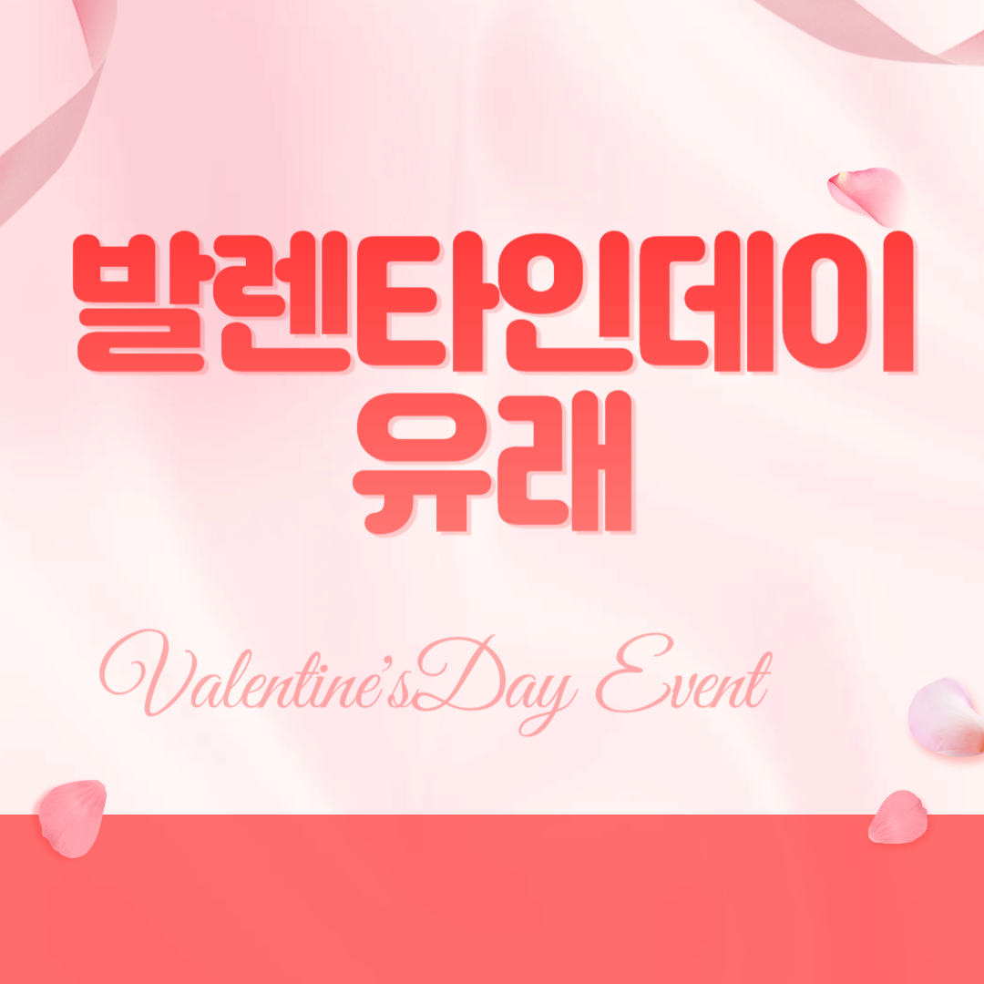 발렌타인데이 유래 알아보기