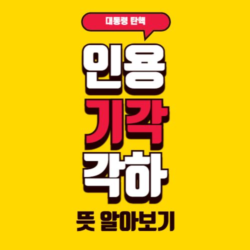 탄핵 인용이란? 기각·각하 차이 정리