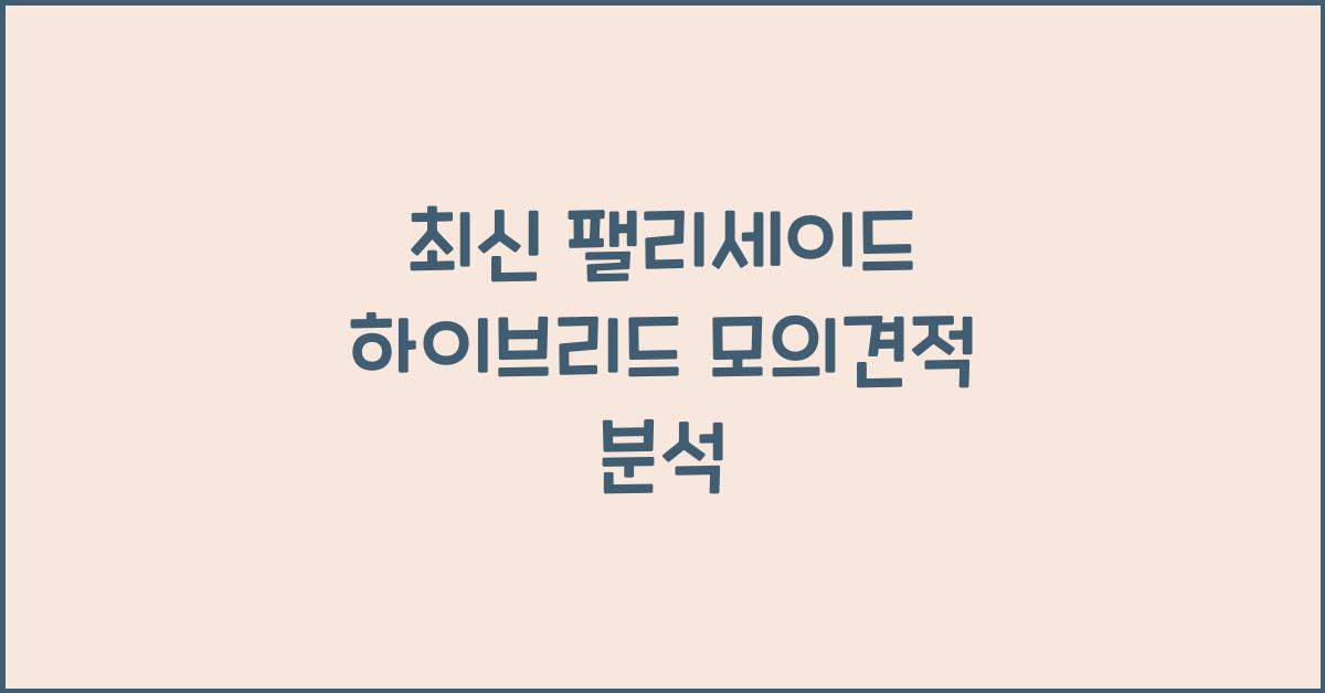 팰리세이드 하이브리드 모의견적