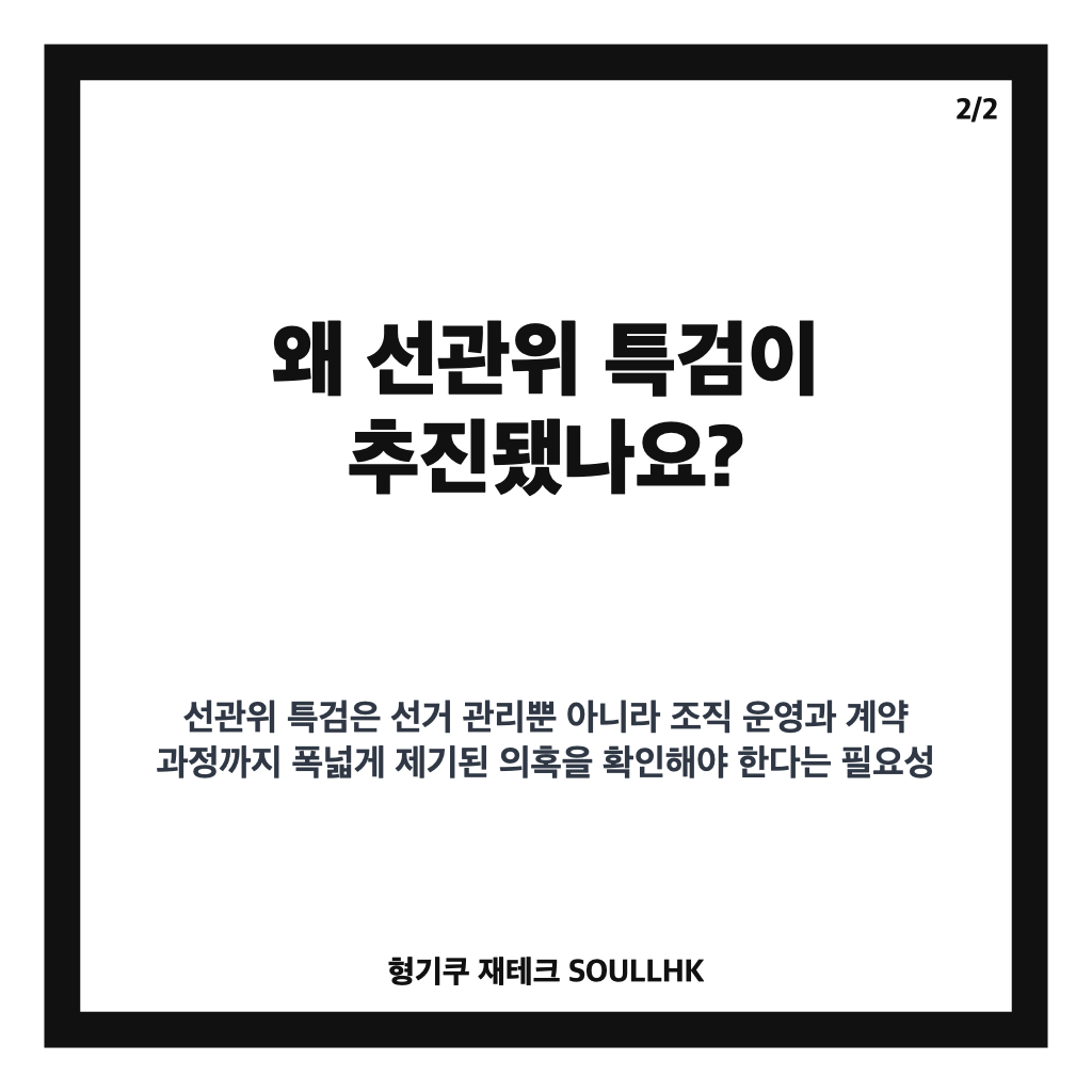 이 대통령 선관위 특검, 이태한 특별검사 임명과 수사 범위 정리 카드뉴스 3
