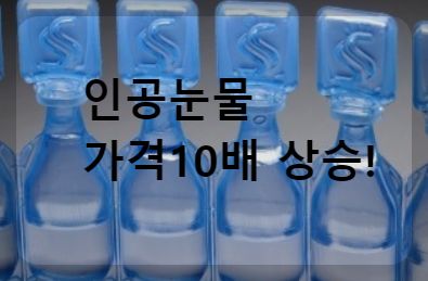 인공눈물 가격 상승