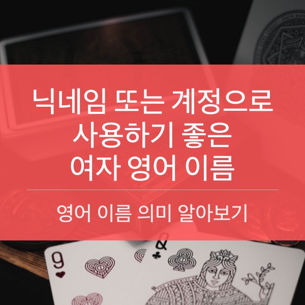 닉네임이나 계정으로 쓰기 좋은 여자 영어 이름
