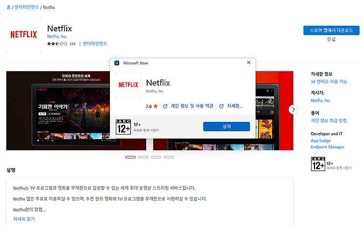 netflix-microsoft-store-페이지