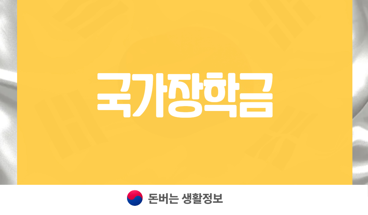 국가장학금