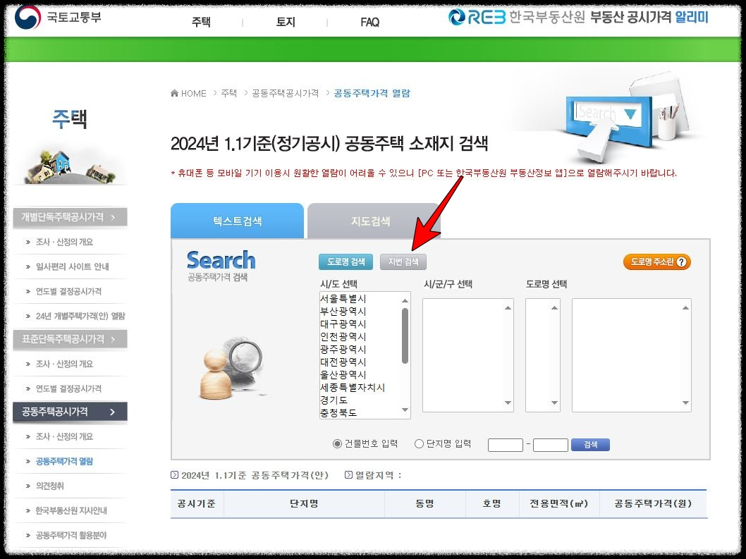 아파트 빌라 공동주택 공시지가 조회