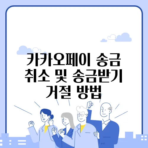 카카오페이 송금 취소 및 송금받기 거절 방법
