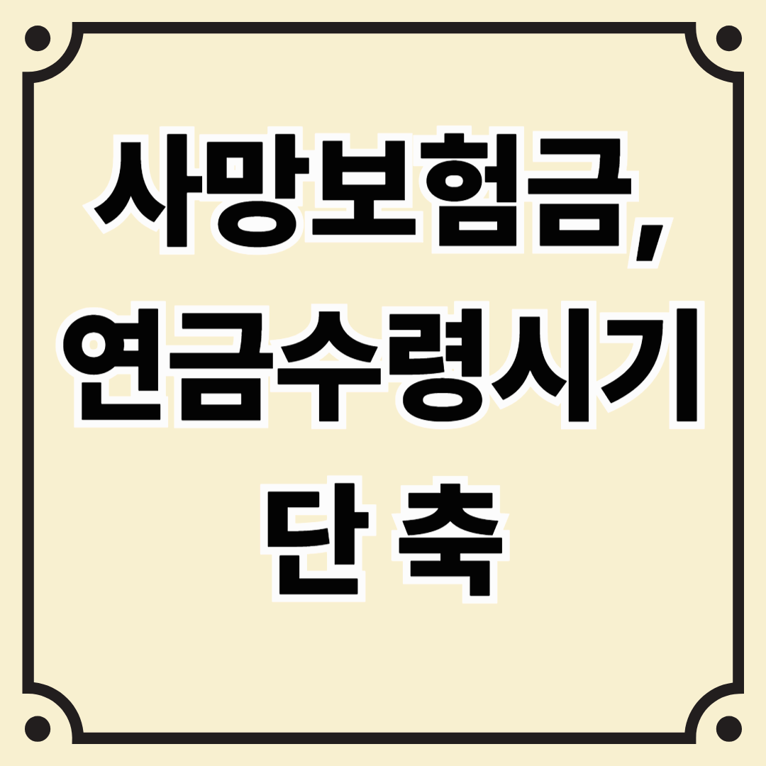 사망보험금, 연금 수령시기 단축