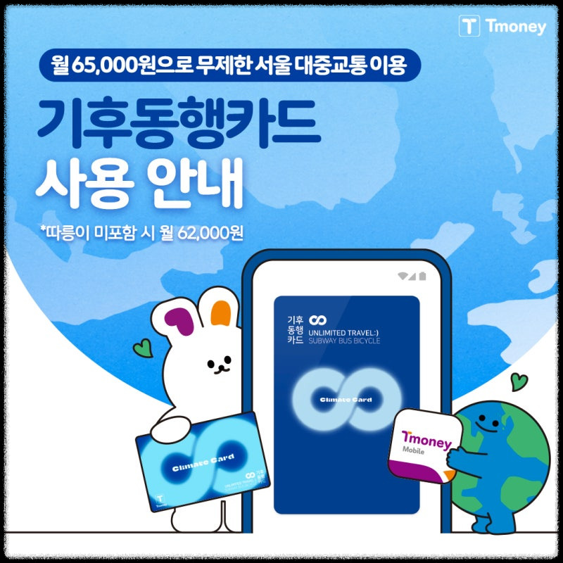 기후동행카드