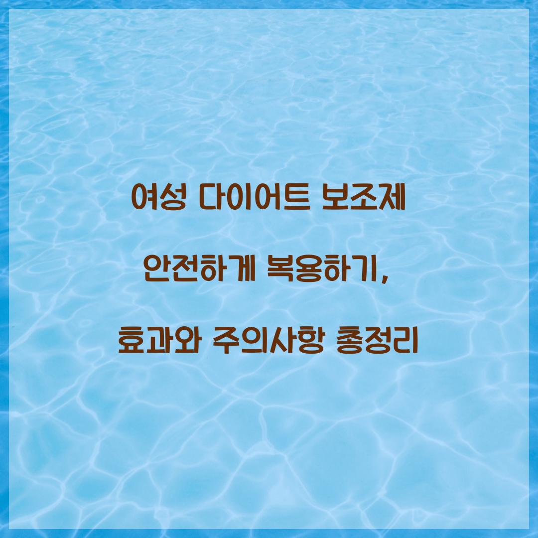 여성 다이어트 보조제 안전하게 복용하기