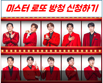 미스터로또-방청시청하기