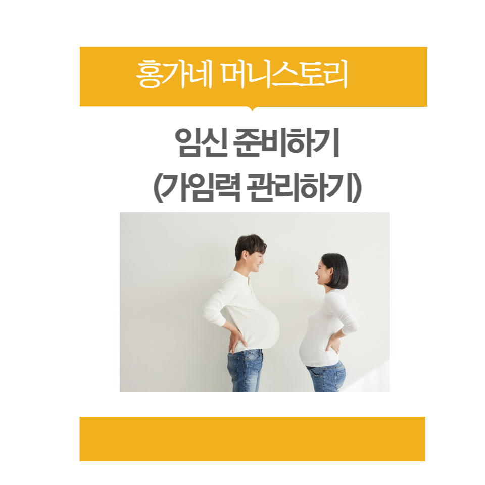 임신-준비하기-썸네일