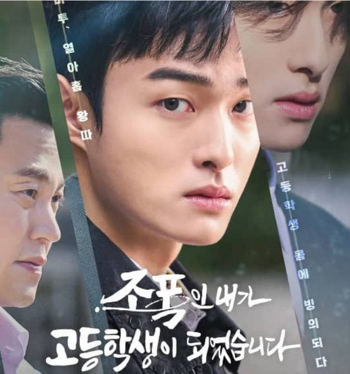 드라마 조폭인 내가 고등학생이 되었습니다 출연진