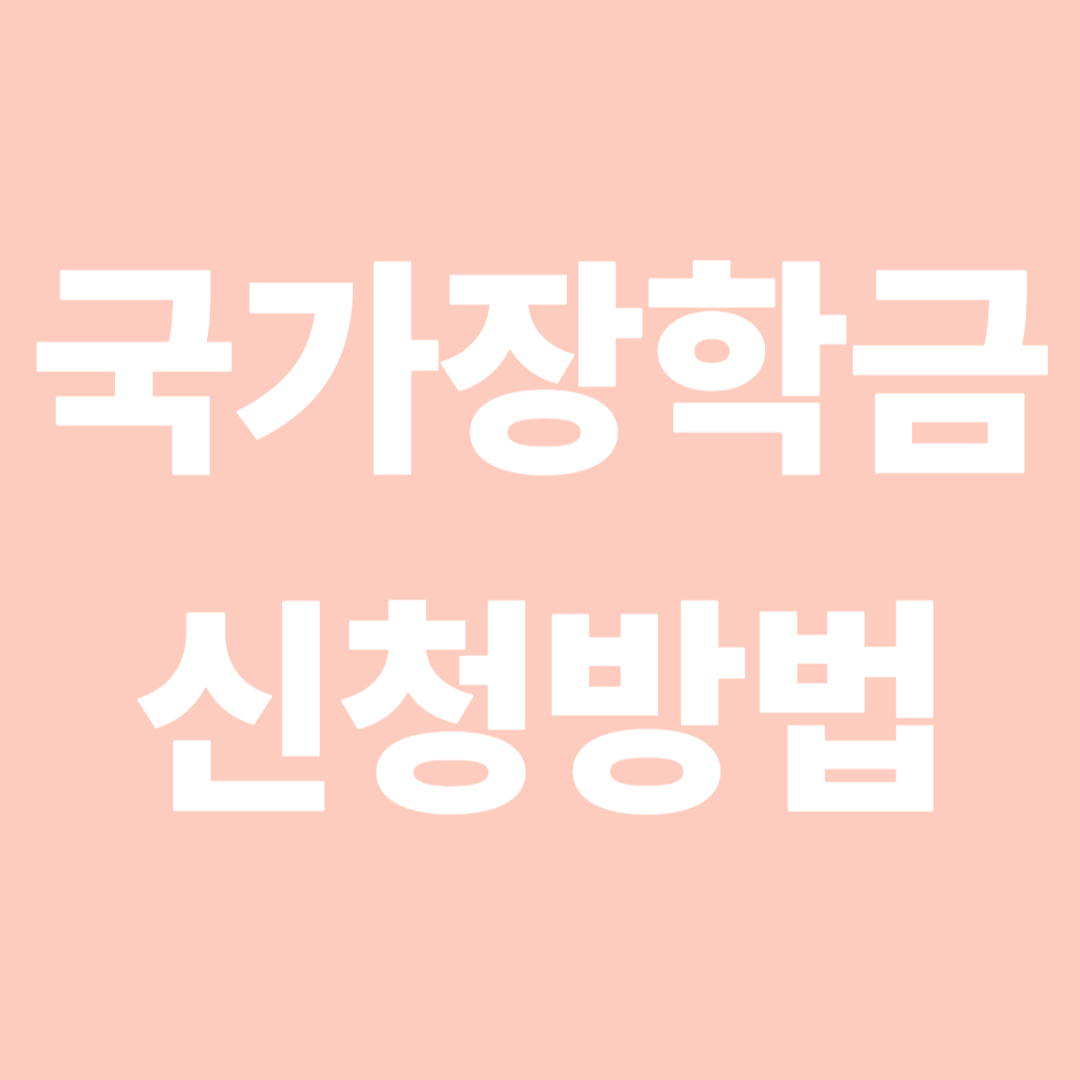 국가장학금 신청방법