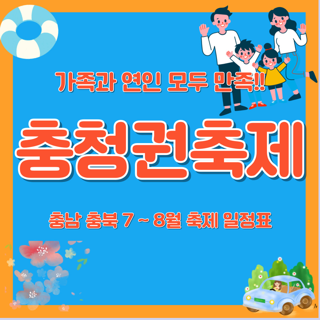 충청권 충북 충남 여름 축제 일정 7월 8월