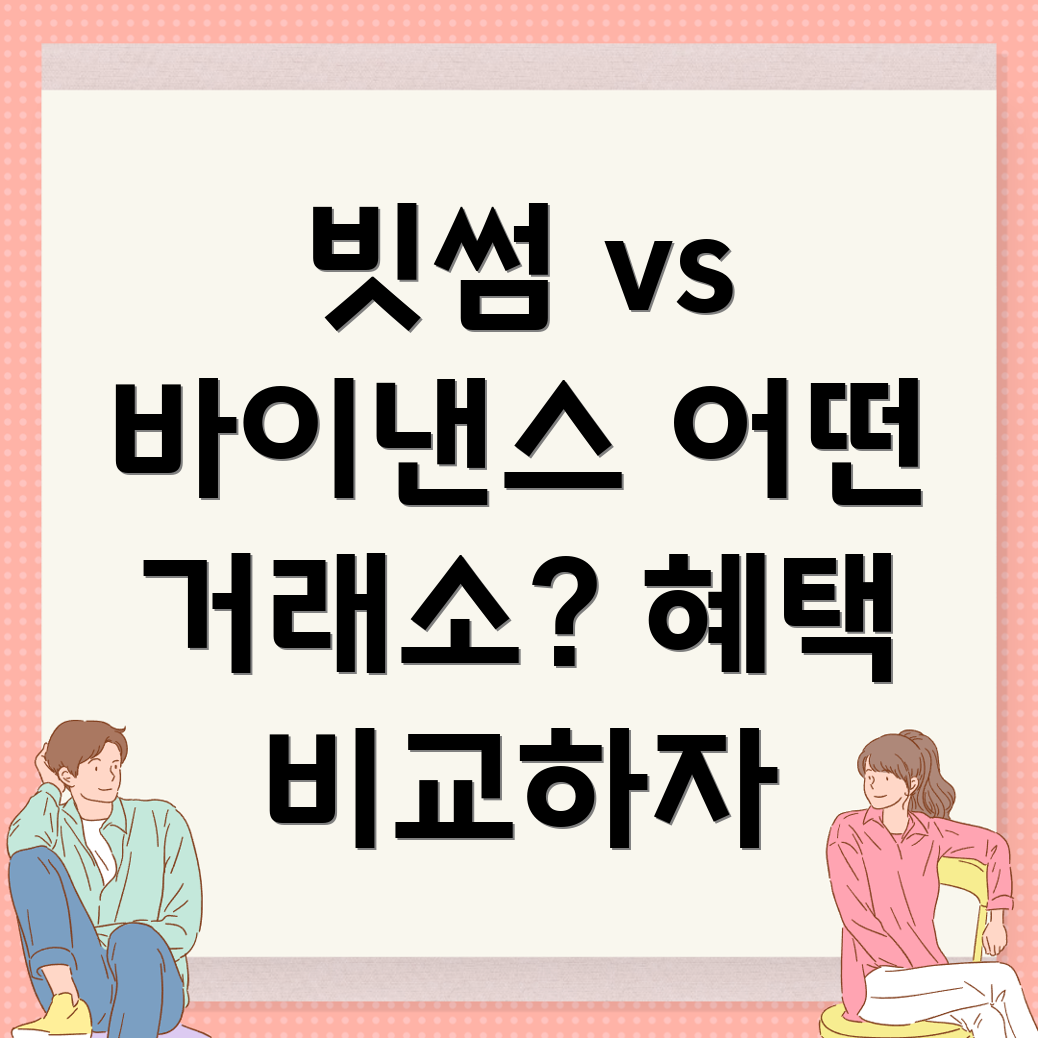 거래소 비교
