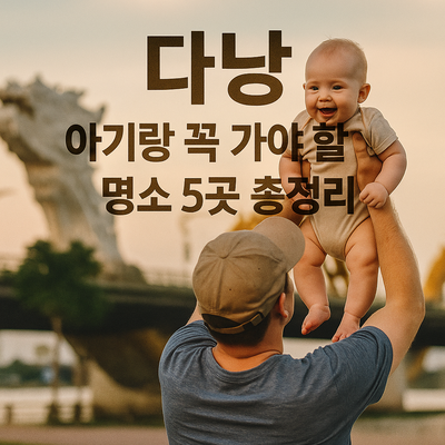 다낭 아기랑 꼭 가야 할 명소 5곳