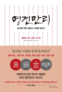명견관리: 공존의 시대 - 불평등, 병리, 금융, 지역 / 명견만리 제작팀 / 인플루엔셜