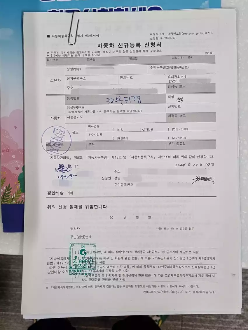 자동차 신규 등록 신청서를 작성한 모습입니다.